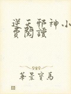 逆天邪神小说免费阅读