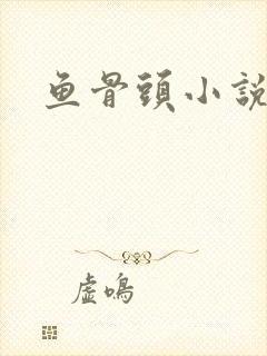 鱼骨头小说