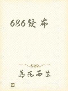 686发布