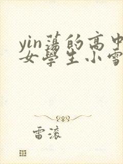 yin荡的高中女学生小雪