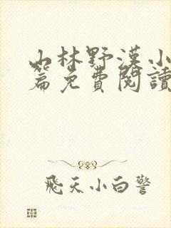 山林野汉小说全篇免费阅读