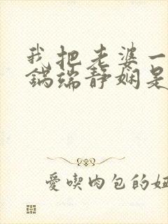 我把老婆一家一锅端静娴是什么书