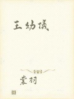 王幼仪
