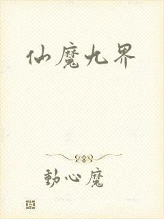 仙魔九界
