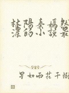 林阳秦嫣然秦墨浓的小说最新