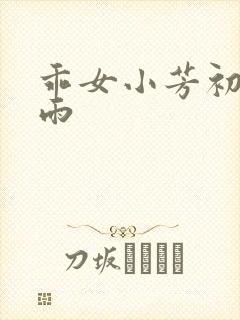 乖女小芳初尝云雨
