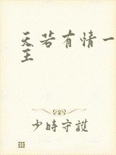 天若有情一家之主