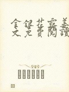 金银花露姜可全文免费阅读