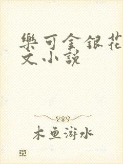 乐可金银花露全文小说