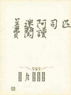 着迷阿司匹林免费阅读