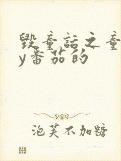 毁童话之童话by番茄的