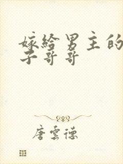 嫁给男主的病秧子哥哥