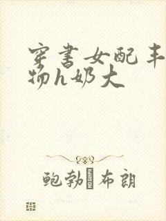 穿书女配丰满尤物h奶大