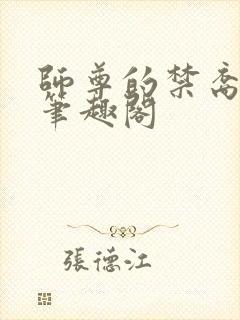 师尊的禁裔小说笔趣阁