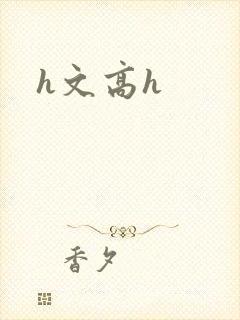 h文高h