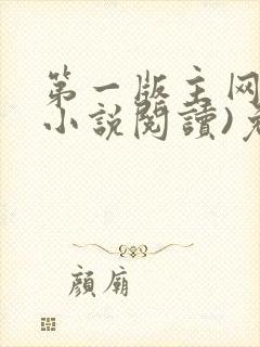 第一版主网(在小说阅读)免费阅读