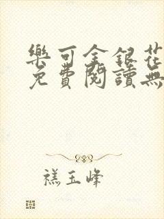 乐可金银花全文免费阅读无弹窗