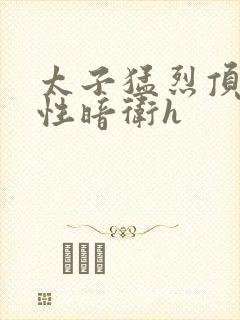 太子猛烈顶弄双性暗卫h