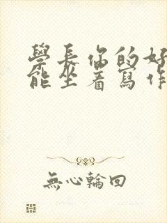 学长你的好大不能坐着写作业