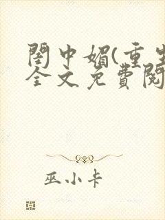 闺中媚(重生)全文免费阅读