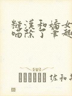 糙汉和娇女月半喵除了笔趣阁