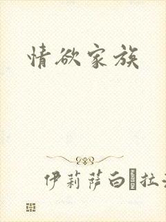 情欲家族