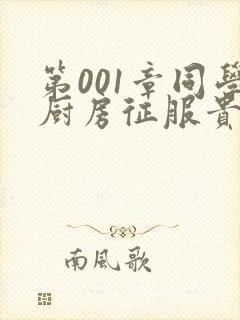 第001章同学厨房征服贵妇