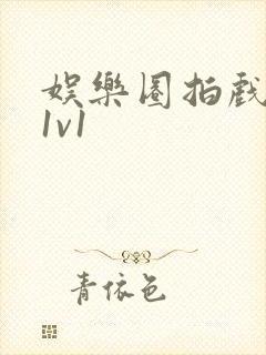 娱乐圈拍戏的c1v1