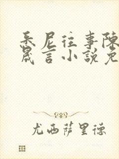 悉尼往事陈暮周晟言小说免费阅读