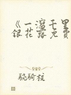 《一泻千里》金银花露免费阅读