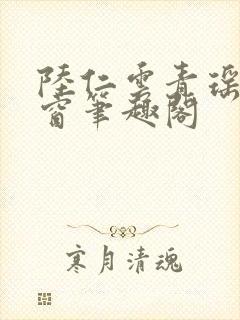 陆仁云青瑶无弹窗笔趣阁