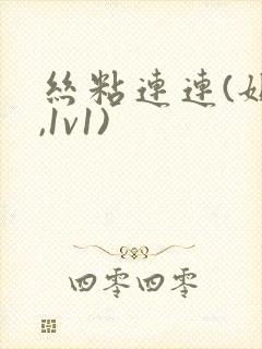 丝粘连连(姐弟,1v1)