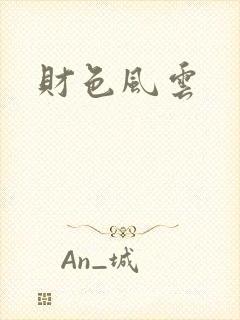 财色风云