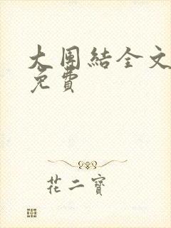 大团结全文阅读免费