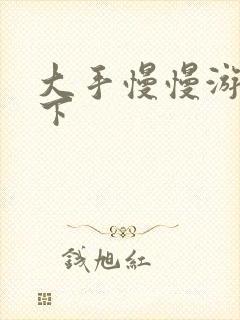 大手慢慢游走往下