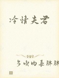 冷情夫君