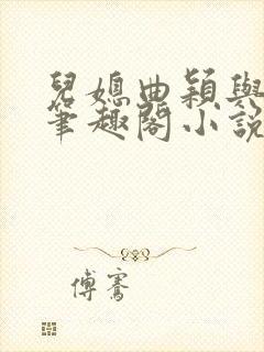 儿媳曲颖与父亲笔趣阁小说