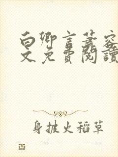 白卿言萧容衍全文免费阅读小说