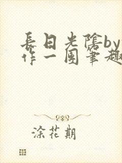 长日光阴by乱作一团笔趣阁免费阅读