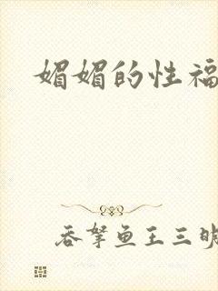 媚媚的性福生活