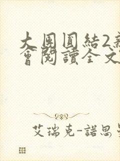 大团圆结2亲情会阅读全文