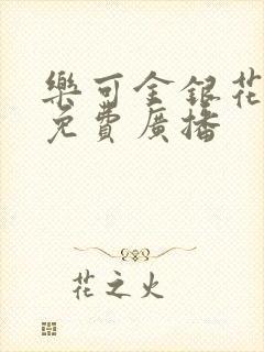 乐可金银花全文免费广播