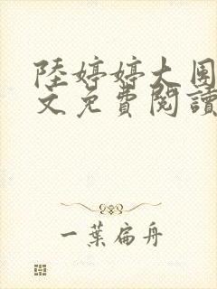 陆婷婷大团圆全文免费阅读小说