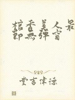 棺香美人最新章节无弹窗