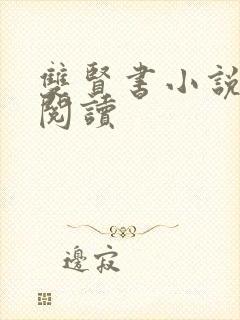 双贤书小说全文阅读