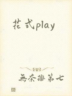 花式play