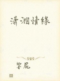潇湘情缘