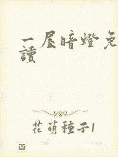 一屋暗灯免费阅读