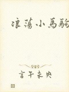 浪荡小马驹