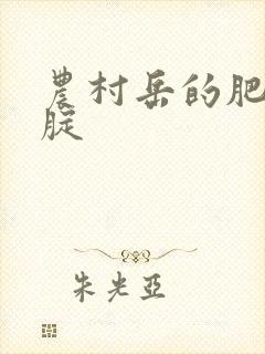 农村岳的肥白大腚